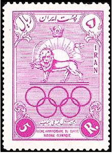 Stamp1335IranianOlympicCommittee10th.JPG