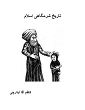 تاریخ شرمگاهی اسلام روی جلد.pdf