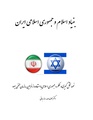 بنیاد اسلام و جمهوری اسلامی.pdf