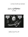سینماتوگرافی در ایران - پوشینه سوم.pdf