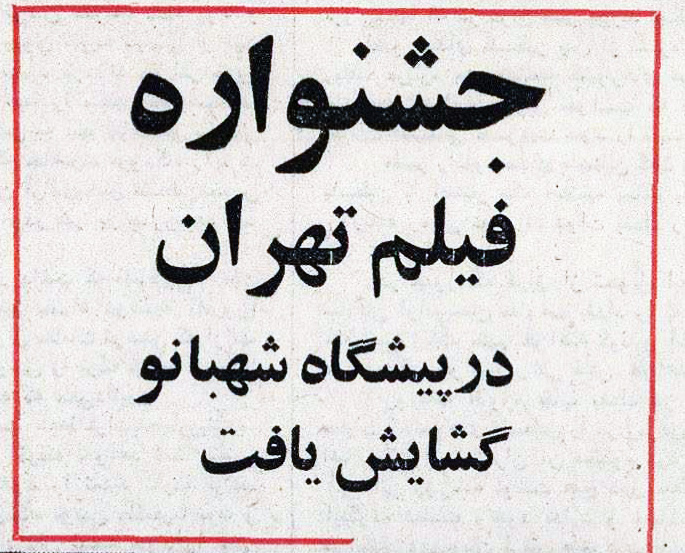 پرونده:ShahbanouTehranInternationalFilmFestivalAzar1353a.jpg