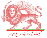 پرونده:Red Lion and Sun Society of Iran.gif
