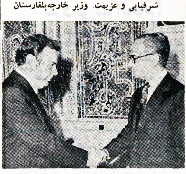 پرونده:ShahanshahBulgarianForeignMinister1353.jpg
