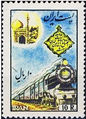 Stamp1335TehranMashhadRailway3.JPG