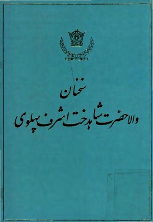 Sokhanane Princess Ashraf Pahlavi1353Vol1.pdf