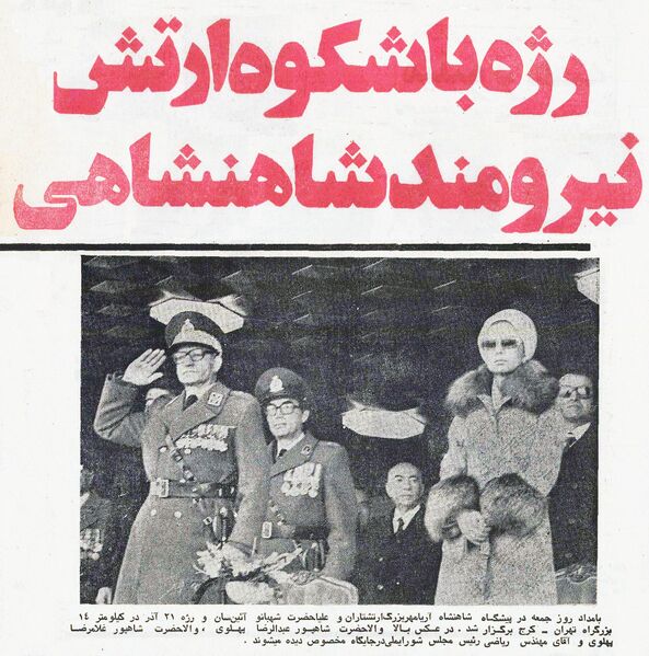 پرونده:Shahanshah21AzarRoozNejatAzarbaijan1354.jpg
