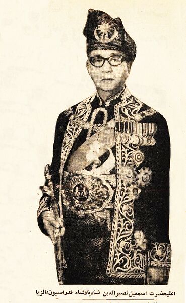 پرونده:EsmailNassirAldinKingMalaysia.jpg
