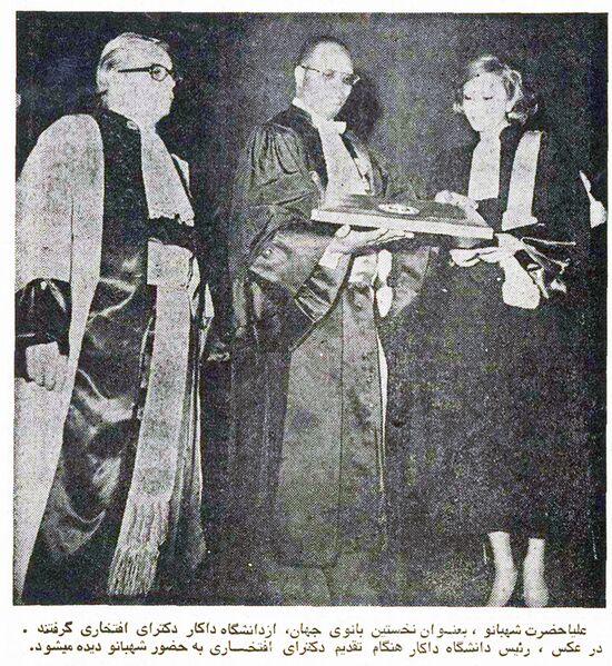 پرونده:ShahbanouDoctoralDegreeDakarUniversity1354.jpg