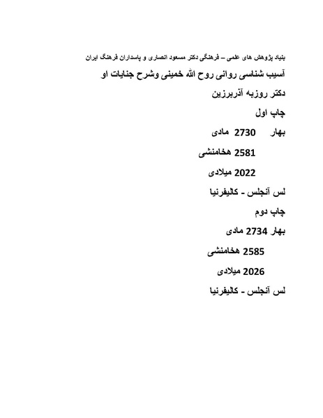 پرونده:آسیب شناسی روانی روح الله خمینی.pdf