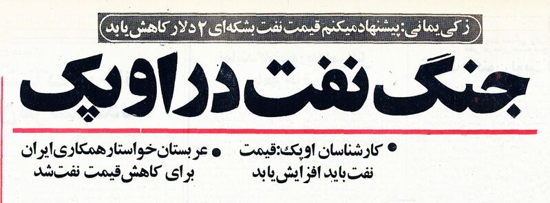 پرونده:OilPriceFightWithinOPECKhordad1353.jpg