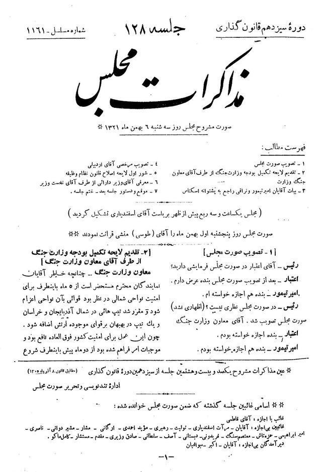 مذاکرات مجلس شورای ملی ۶ بهمن ۱۳۲۱ نشست ۱۲۸ - مشروطه