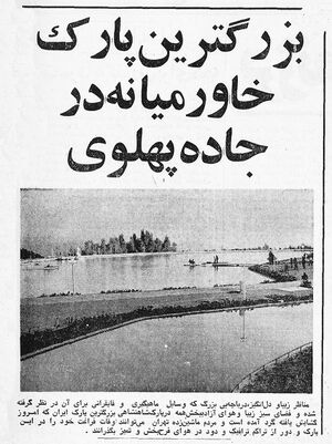 ShahanshahShahbanouOpeningParkShahanshahi29Mehr1354.jpg