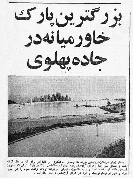 پرونده:ShahanshahShahbanouOpeningParkShahanshahi29Mehr1354.jpg