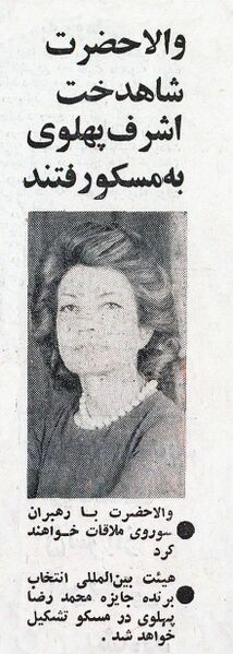 پرونده:PrincessAshrafPahlaviVisitMoscow1350.jpg