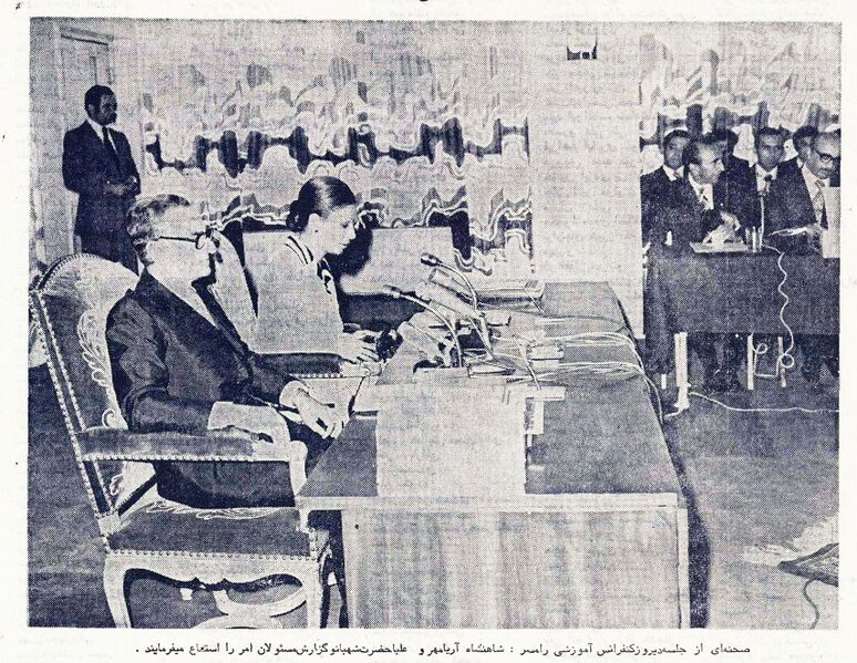 پرونده:ShahanshahAryamehr8thRamsarEducationalConference1354d1.jpg