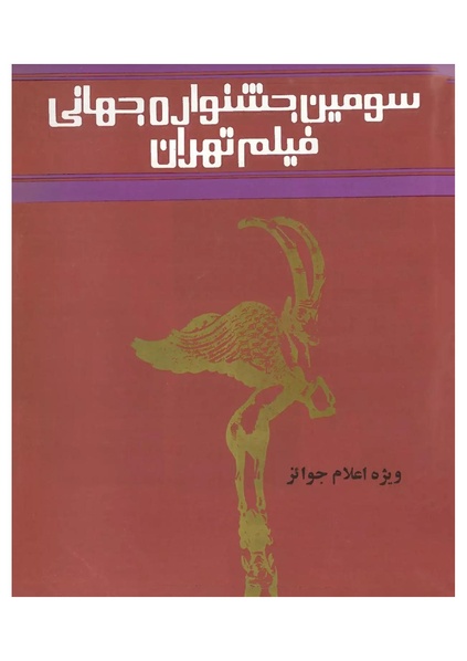پرونده:Third Tehran International Film Festival1974.pdf