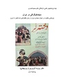 سینماتوگرافی در ایران - پوشینه اول.pdf