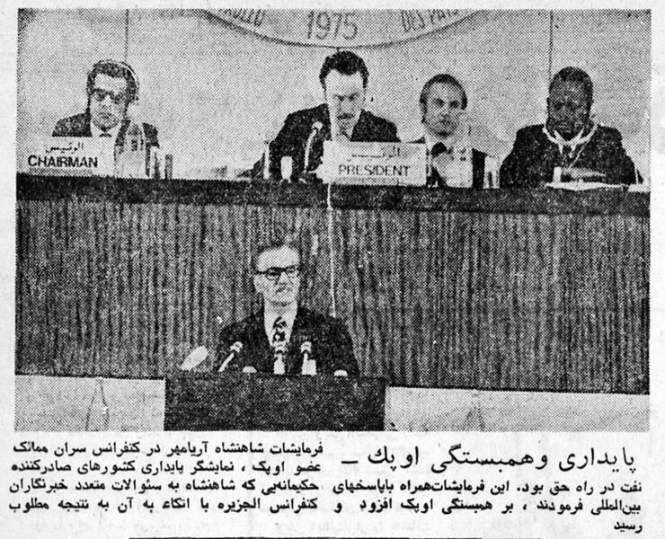پرونده:ShahanshahSpeechOpecConferenceAlgeria1353.jpg