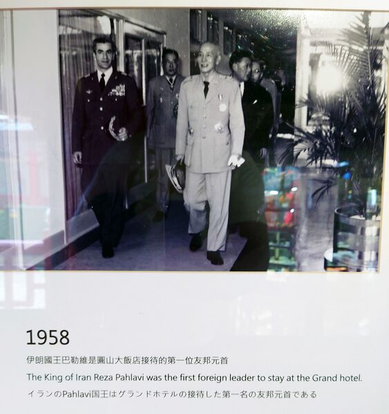 پرونده:ShahanshahArrivalTaipeiToStayGrandHotel1337.jpg