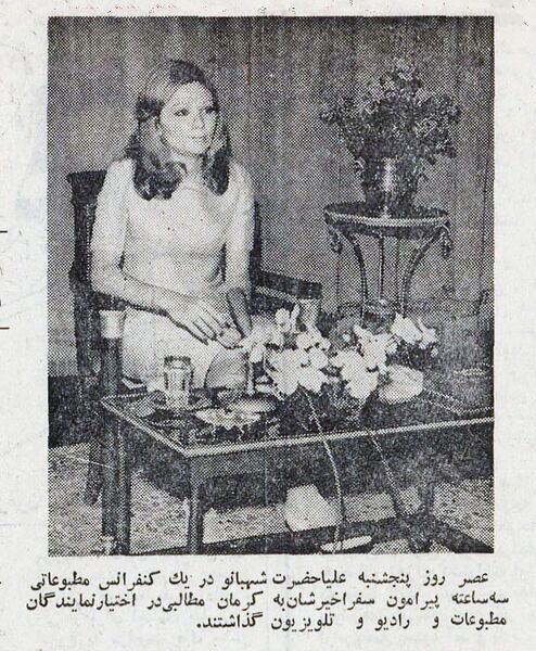 پرونده:ShahbanouInterviewAfterVisitKerman1351a.jpg