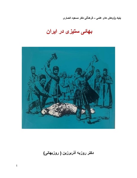 پرونده:بنیاد پژوهش های علمی بهایی ستیزی در ایران.pdf