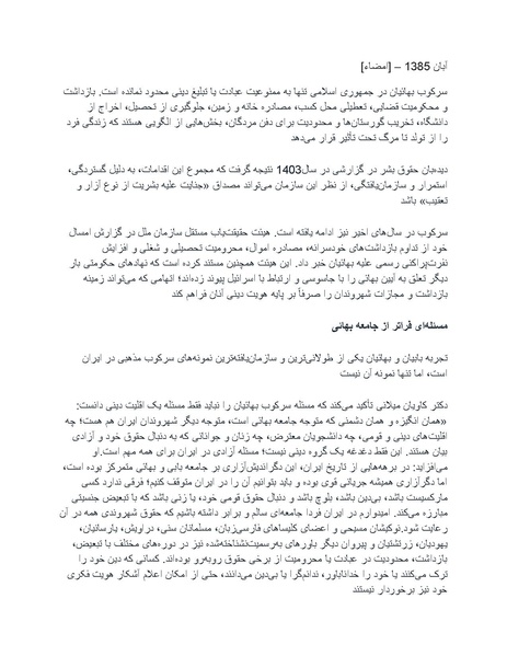 پرونده:بنیاد پژوهش های علمی بهایی ستیزی در ایران.pdf
