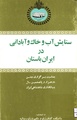 ستایش آب و خاک و آبادانی در ایران باستان.pdf