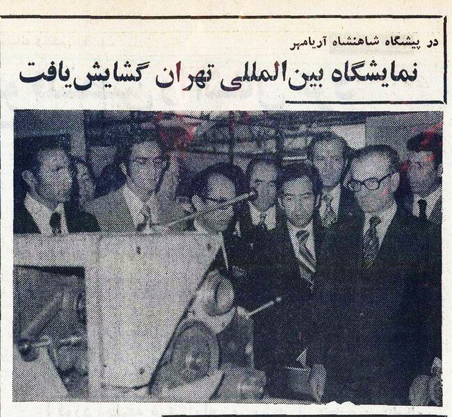 پرونده:ShahanshahAryamehrInternationalExhibitionTehran1354.jpg