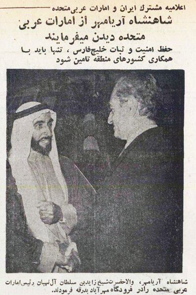 پرونده:ShahanshahAryamehrShykhZayedUAEDeparture1354.jpg