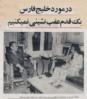 ShanshahAryamehrInterviewNewspaperAlsiyasahKuwait30Dey1354b.jpg