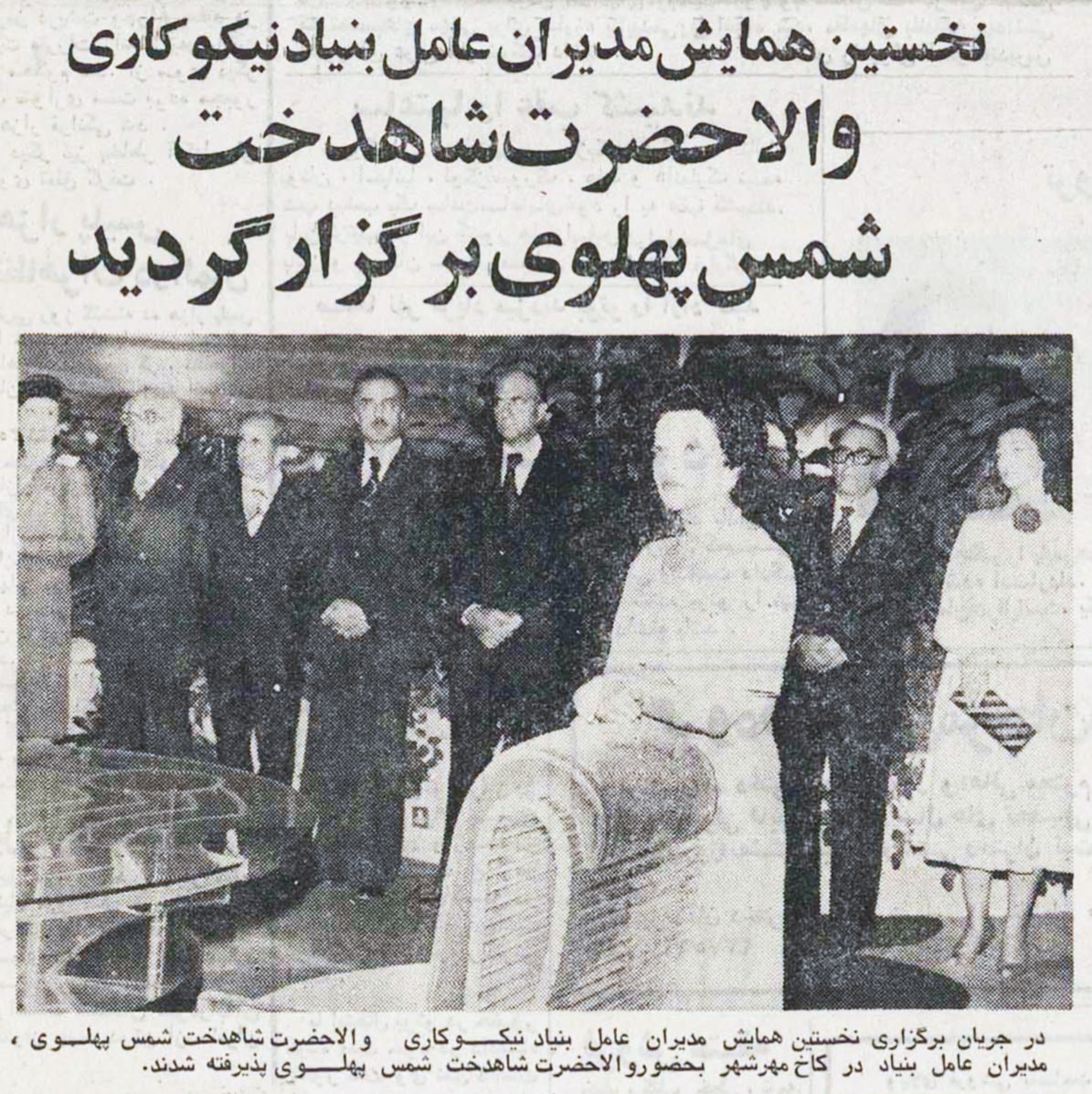 پرونده:PrincessShamsPahlaviCharity28Shahrivar2536.jpg - مشروطه