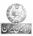 Railway of Iran Emblem.jpg