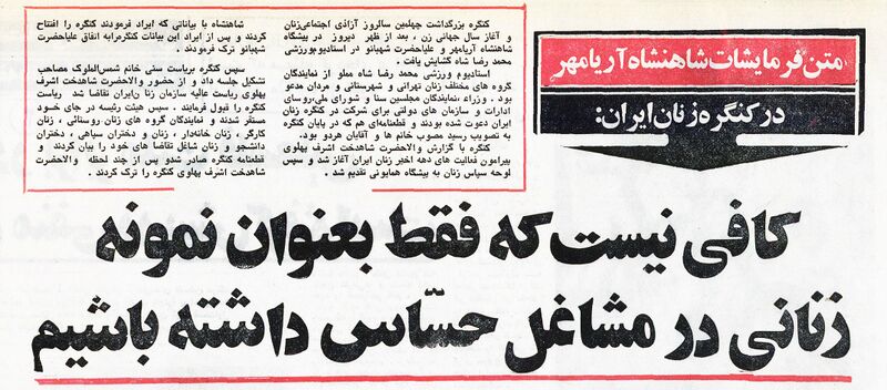 پرونده:ShahanshahIranianWomenCongress1353.jpg