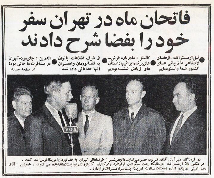 پرونده:Apollo11AstronautsTehran3Abaan1348.jpg