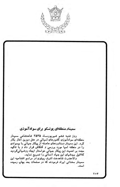 پرونده:Sokhanane PrincessAshrafPahlavi2536ShahanshahiVol2a.pdf
