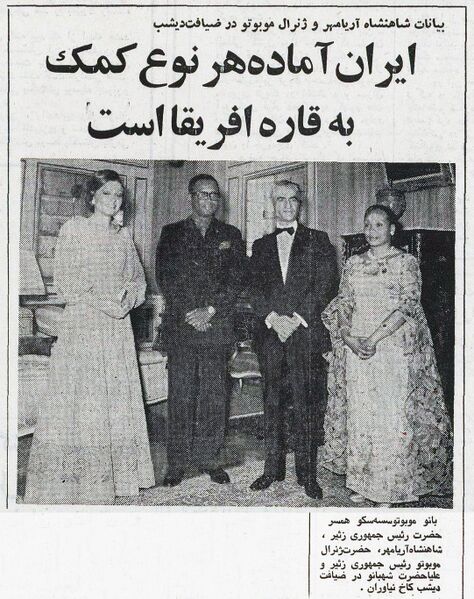 پرونده:ShahanshahShahbanouMobutuZaireNiavaran1352.jpg