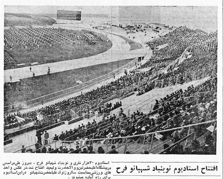 پرونده:StadiumShahbanouFarahPahlavi22Mehr1354.jpg