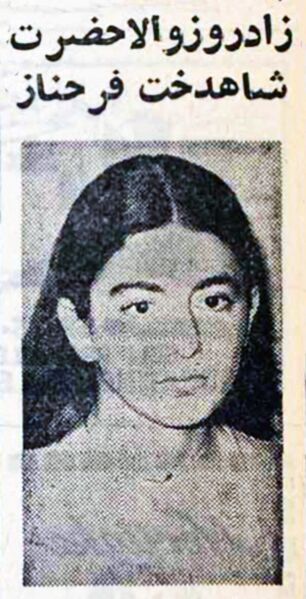 پرونده:ShahdokhtFarahnazPahlavi21Esfand2535Shahanshahi1.jpg
