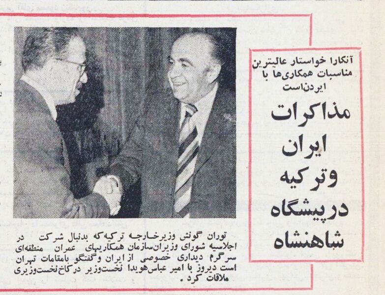 پرونده:HoveydaTalksForeignMinisterTurkey1353.jpg
