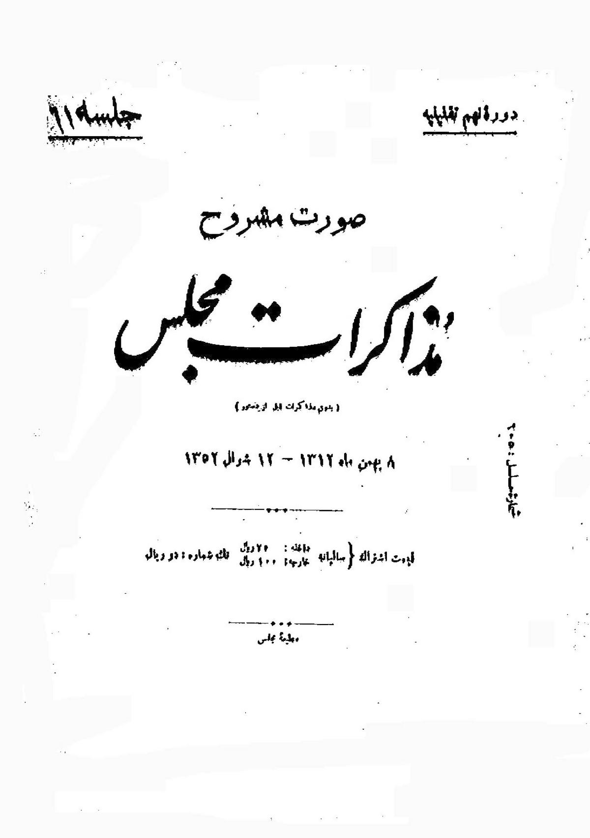 مذاکرات مجلس شورای ملی ۸ بهمن ۱۳۱۲ نشست ۶۱ - مشروطه