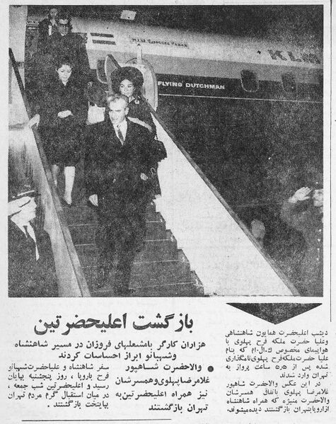 پرونده:ShahanshahShahbanouReturnTehranFromLondon1343.jpg