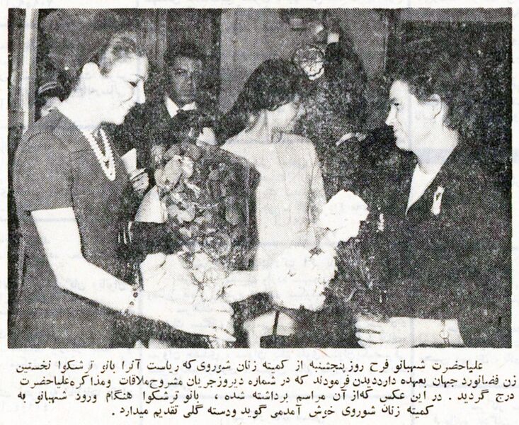 پرونده:ShahbanouSovietWomenCommittee1347.jpg