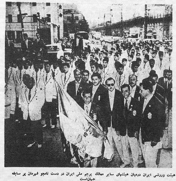 پرونده:ShahanshahTokyoAsianGamesTokyoMay1958a.jpg