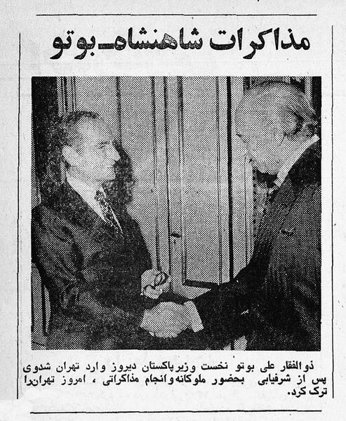 پرونده:ShahanshahAryamehrBuhtoPMPakistanMehr1354.jpg
