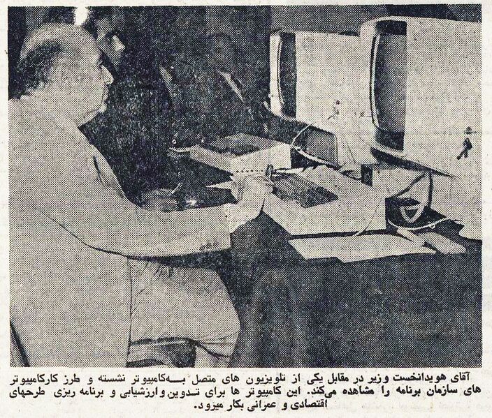 پرونده:HoveydaOfficeTerminal1354.jpg