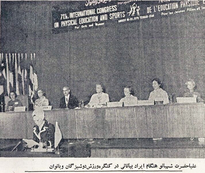 پرونده:ShahbanouSpeechIntSportCongressTehran1352a.jpg