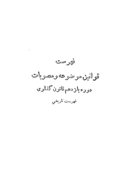 پرونده:Majlis Melli 11.pdf