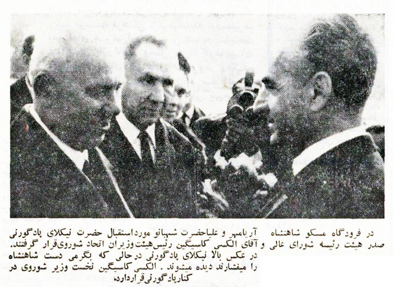 پرونده:ShahanshahPadgorniCosyginMoscow1347.jpg