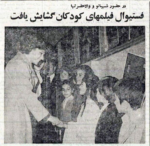 پرونده:ShahbanouChildernFilmFestival9Aban1355.jpg