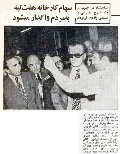 پرونده:ShahanshahHaftTapehFactory1353.jpg